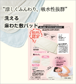 洗える麻わた敷パッド