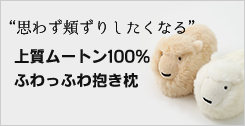 ムートン抱き枕羊（小）