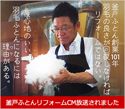 羽毛ふとんリフォーム