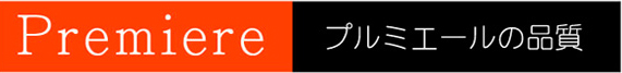 Premiere プルミエールの品質