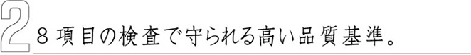 2　8項目の検査で守られる高い品質基準。