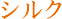 シルク