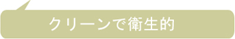 クリーンで衛生的