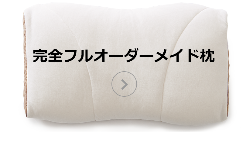 完全フルオーダーメイド枕