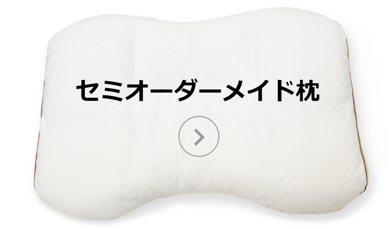 セミオーダーメイド枕