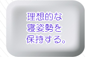 理想的な寝姿勢を保持する