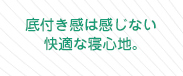底付き感は感じない快適な寝心地