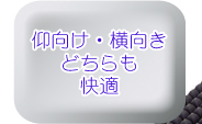仰向け・横向きどちらも快適