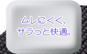 ムレにくくサラッと快適