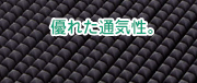 優れた通気性
