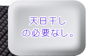 天日干しの必要なし