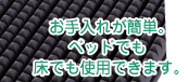 お手入れが簡単。ベッドでも床でも使用できます。