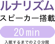 ルナリズム スピーカー搭載 20min 入眠するまでの20分