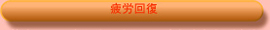 疲労回復