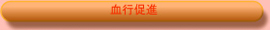 血行促進