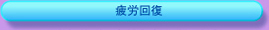 疲労回復