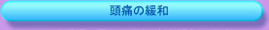 頭痛の緩和