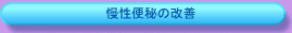 慢性便秘の改善