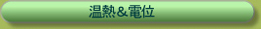 温熱＆電位