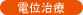 電位治療