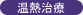 温熱治療