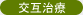 交互治療