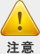 注意