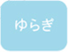 ゆらぎ