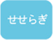 せせらぎ