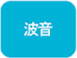 波音
