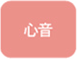 心音