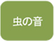虫の音