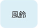 風鈴