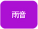雨音