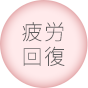 疲勞回復