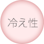 冷え性