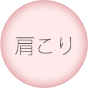 肩こり