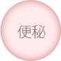 便秘