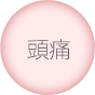 頭痛