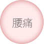 腰痛
