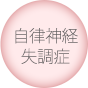自律神経失調症