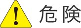 危険