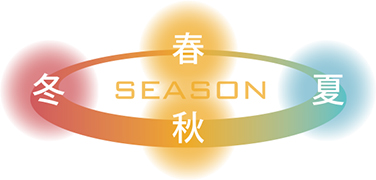 春　夏　秋　冬 SEASON