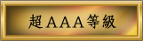 超AAA等級