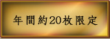 年間約20枚限定