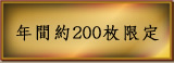 年間約200枚限定