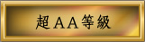 超AA等級