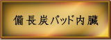 備長炭パッド内臓