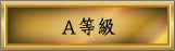 A等級