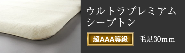 ウルトラプレミアムシープトン 超AAA等級 足毛 30mm